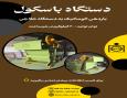 دستگاه باسکول | باردهی اتوماتیک به خطوط حلاجی