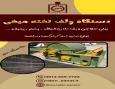 دستگاه حلاجی پشم ولف تخته میخی 