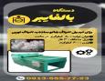 دستگاه بالفایبر - تبدیل الیاف خام به الیاف توپی درجه یک 