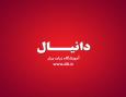 آموزشگاه زبان دانیال