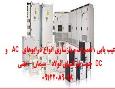نصب و راه اندازی ، عیب یابی ، تعمیرات و بازسازی انواع درایوهای AC   و DC  جهت شرکتهای فولاد – سیمان 